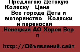 Предлагаю Детскую Коляску › Цена ­ 25 000 - Все города Дети и материнство » Коляски и переноски   . Ненецкий АО,Хорей-Вер п.